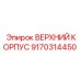 9170314450 ВЕРХНИЙ КОРПУС Epiroc