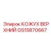 GS15870667 КОЖУХ ВЕРХНИЙ Epiroc