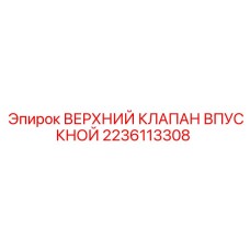 Клапан впуска гидравлической жидкости Epiroc артикул 2236113308