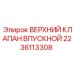 Клапан впуска гидравлической жидкости Epiroc артикул 2236113308