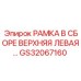 Рамка в сборе GS32067160 верхняя левая для буровых установок