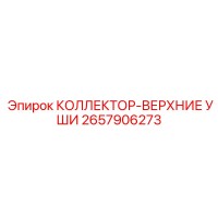 2657906273 КОЛЛЕКТОР-ВЕРХНИЕ УШИ Epiroc