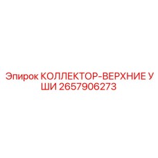 2657906273 КОЛЛЕКТОР-ВЕРХНИЕ УШИ Epiroc