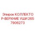 2657906273 КОЛЛЕКТОР-ВЕРХНИЕ УШИ Epiroc