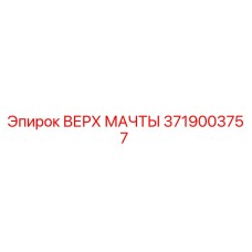 Верхняя часть мачты для буровой установки Epiroc 3719003757