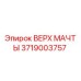 Верхняя часть мачты для буровой установки Epiroc 3719003757