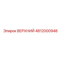 4812000948 ВЕРХНИЙ Epiroc