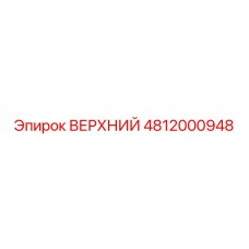 Оригинальный модуль Epiroc 4812000948