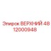 Оригинальный модуль Epiroc 4812000948