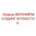 9170057700 ВЕРХНИЙ МОЛДИНГ Epiroc