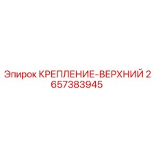 2657383945 КРЕПЛЕНИЕ-ВЕРХНИЙ Epiroc