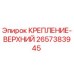 2657383945 КРЕПЛЕНИЕ-ВЕРХНИЙ Epiroc