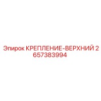 2657383994 КРЕПЛЕНИЕ-ВЕРХНИЙ Epiroc