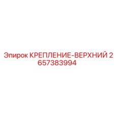 2657383994 КРЕПЛЕНИЕ-ВЕРХНИЙ Epiroc