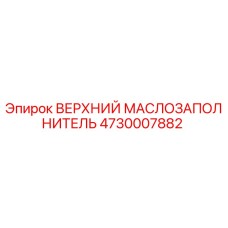 4730007882 ВЕРХНИЙ МАСЛОЗАПОЛНИТЕЛЬ Epiroc