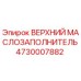 4730007882 ВЕРХНИЙ МАСЛОЗАПОЛНИТЕЛЬ Epiroc