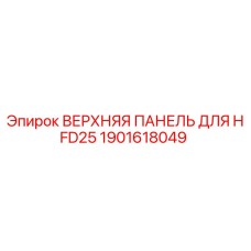 1901618049 ВЕРХНЯЯ ПАНЕЛЬ ДЛЯ HFD25 Epiroc