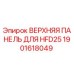 1901618049 ВЕРХНЯЯ ПАНЕЛЬ ДЛЯ HFD25 Epiroc