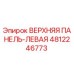 4812246773 ВЕРХНЯЯ ПАНЕЛЬ-ЛЕВАЯ Epiroc