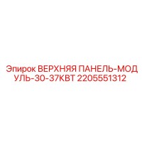 2205551312 ВЕРХНЯЯ ПАНЕЛЬ-МОДУЛЬ-30-37КВТ Epiroc