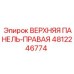 4812246774 ВЕРХНЯЯ ПАНЕЛЬ-ПРАВАЯ Epiroc