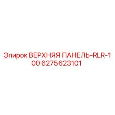 6275623101 ВЕРХНЯЯ ПАНЕЛЬ-RLR-100 | Epiroc
