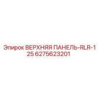 6275623201 ВЕРХНЯЯ ПАНЕЛЬ-RLR-125 | Epiroc