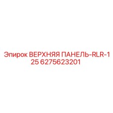 6275623201 ВЕРХНЯЯ ПАНЕЛЬ-RLR-125 | Epiroc