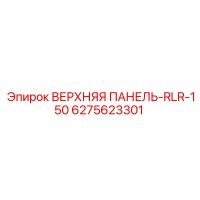 6275623301 ВЕРХНЯЯ ПАНЕЛЬ-RLR-150 | Epiroc