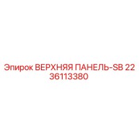 2236113380 ВЕРХНЯЯ ПАНЕЛЬ-SB Epiroc