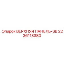 Оригинальная панель Epiroc 2236113380 ВЕРХНЯЯ ПАНЕЛЬ-SB