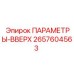 2657604563 ПАРАМЕТРЫ-ВВЕРХ Epiroc
