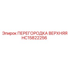 HC15822256 ПЕРЕГОРОДКА ВЕРХНЯЯ Epiroc
