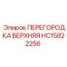 HC15822256 ПЕРЕГОРОДКА ВЕРХНЯЯ Epiroc
