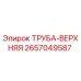 2657049587 ТРУБА-ВЕРХНЯЯ Epiroc