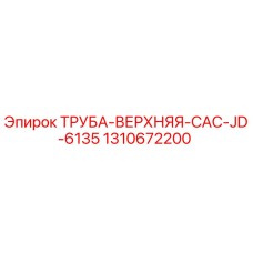 1310672200 ТРУБА-ВЕРХНЯЯ-CAC-JD-6135 Epiroc
