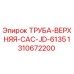 1310672200 ТРУБА-ВЕРХНЯЯ-CAC-JD-6135 Epiroc