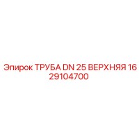 1629104700 ТРУБА DN 25 ВЕРХНЯЯ Epiroc