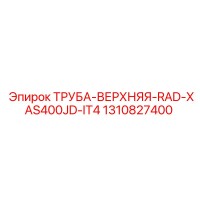1310827400 ТРУБА ВЕРХНЯЯ RAD XAS400JD IT4 Epiroc