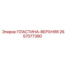 2657077380 ПЛАСТИНА-ВЕРХНЯЯ Epiroc
