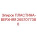 2657077380 ПЛАСТИНА-ВЕРХНЯЯ Epiroc