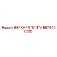5574490100 ВЕРХНЯЯ ПЛИТА Epiroc