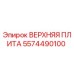 5574490100 ВЕРХНЯЯ ПЛИТА Epiroc