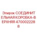4700022288 СОЕДИНИТЕЛЬНАЯ КОРОБКА-ВЕРХНЯЯ Epiroc