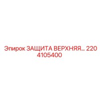 2204105400 ЗАЩИТА ВЕРХНЯЯ Epiroc