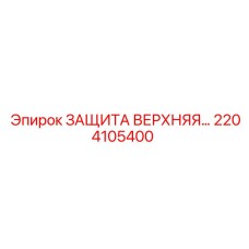 2204105400 ЗАЩИТА ВЕРХНЯЯ Epiroc