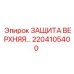 2204105400 ЗАЩИТА ВЕРХНЯЯ Epiroc