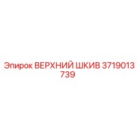 3719013739 ВЕРХНИЙ ШКИВ Epiroc