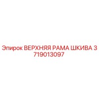3719013097 ВЕРХНЯЯ РАМА ШКИВА Epiroc
