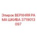 Оригинальная запасная часть Epiroc 3719013097 - верхняя рама шкива